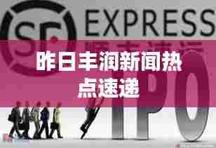 昨日丰润新闻热点速递