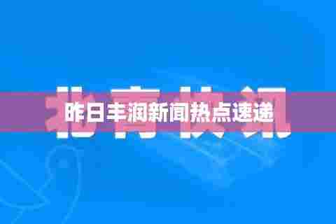 昨日丰润新闻热点速递