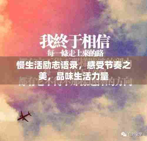 慢生活励志语录,感受节奏之美,品味生活力量
