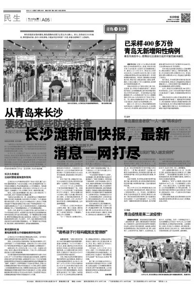 长沙滩新闻快报,最新消息一网打尽