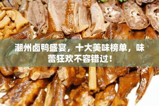 潮州卤鸭盛宴,十大美味榜单,味蕾狂欢不容错过!