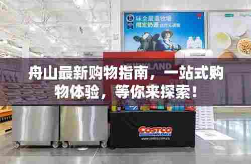 舟山最新购物指南,一站式购物体验,等你来探索!