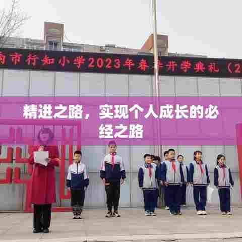 精进之路，实现个人成长的必经之路