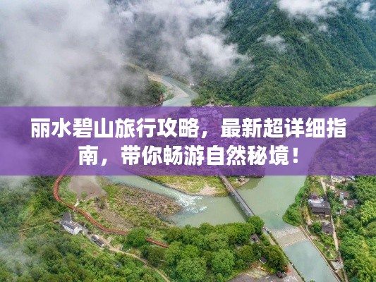 丽水碧山旅行攻略,最新超详细指南,带你畅游自然秘境!