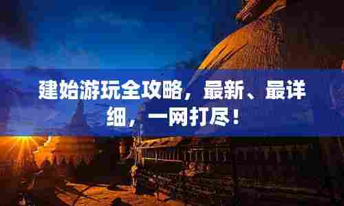 建始游玩全攻略,最新、最详细,一网打尽!