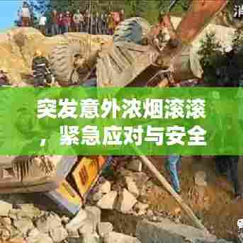 突发意外浓烟滚滚，紧急应对与安全意识不容忽视