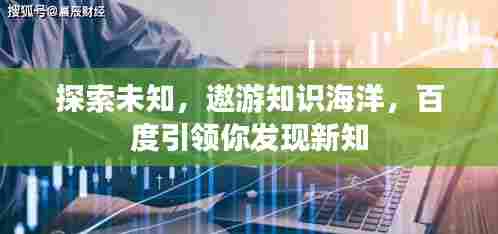 探索未知,遨游知识海洋,百度引领你发现新知