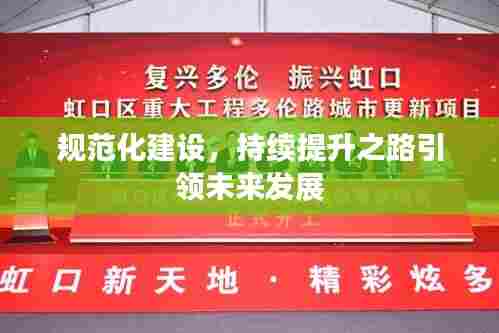规范化建设,持续提升之路引领未来发展