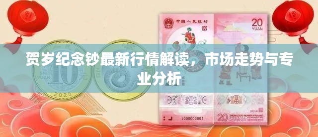 贺岁纪念钞最新行情解读，市场走势与专业分析