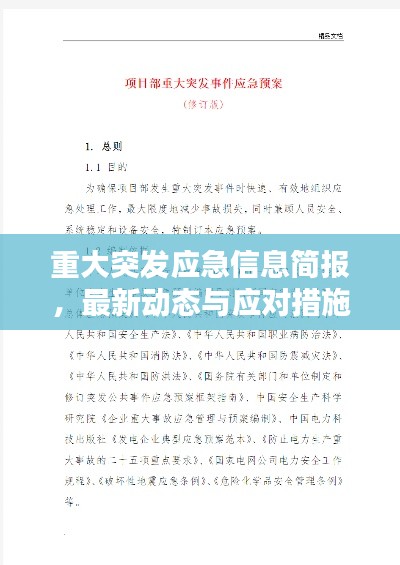 重大突发应急信息简报,最新动态与应对措施全解析