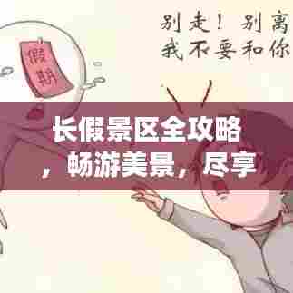 长假景区全攻略,畅游美景,尽享假期时光盛宴