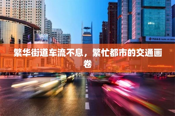 繁华街道车流不息,繁忙都市的交通画卷