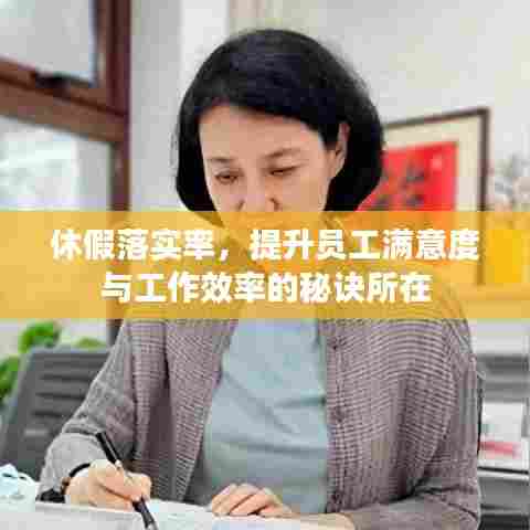 休假落实率,提升员工满意度与工作效率的秘诀所在