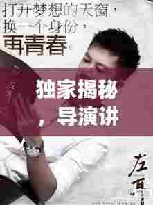 独家揭秘，导演讲述电影背后的故事与创作心路历程