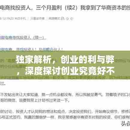 独家解析，创业的利与弊，深度探讨创业究竟好不好？