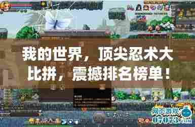 我的世界,顶尖忍术大比拼,震撼排名榜单!