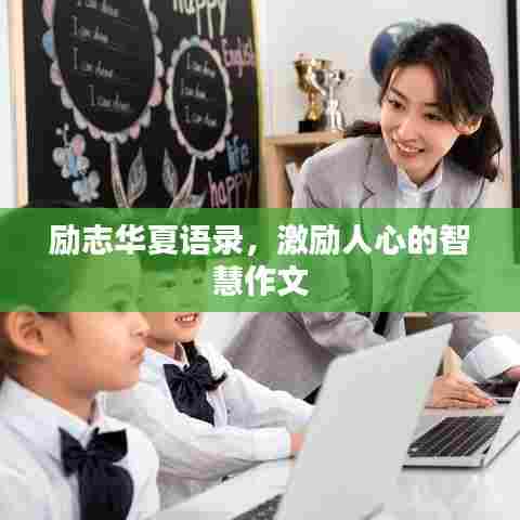 励志华夏语录,激励人心的智慧作文