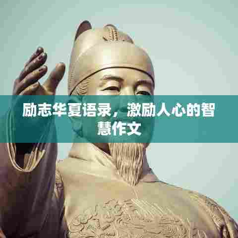 励志华夏语录,激励人心的智慧作文