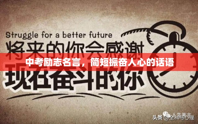 中考励志名言，简短振奋人心的话语