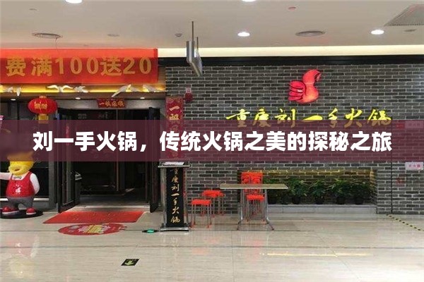 刘一手火锅,传统火锅之美的探秘之旅