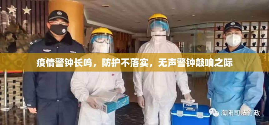 疫情警钟长鸣,防护不落实,无声警钟敲响之际