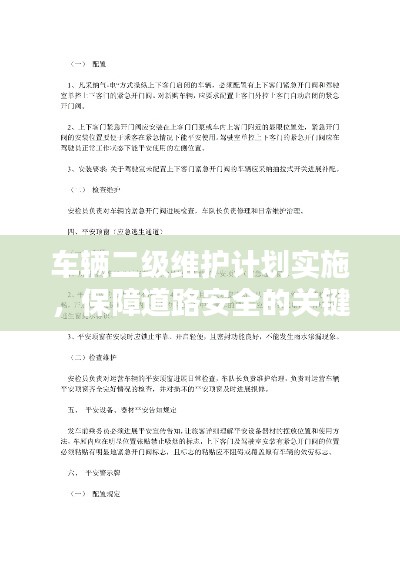 车辆二级维护计划实施，保障道路安全的关键措施
