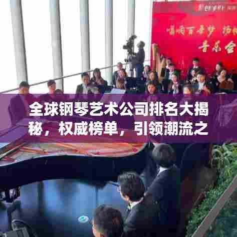 全球钢琴艺术公司排名大揭秘，权威榜单，引领潮流之巅