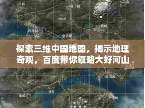 探索三维中国地图,揭示地理奇观,百度带你领略大好河山之美