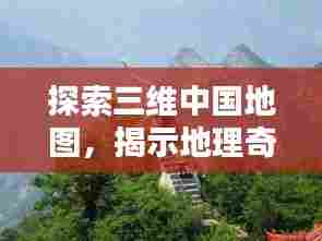 探索三维中国地图,揭示地理奇观,百度带你领略大好河山之美