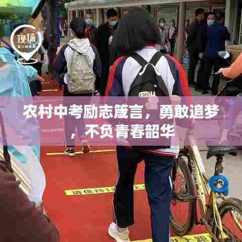 农村中考励志箴言,勇敢追梦,不负青春韶华