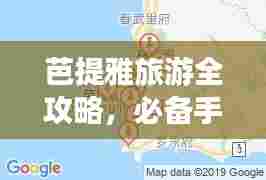 芭提雅旅游全攻略，必备手帐分享