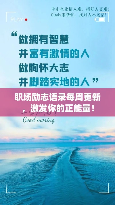 职场励志语录每周更新,激发你的正能量!