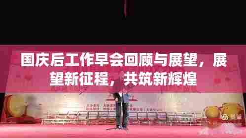 国庆后工作早会回顾与展望,展望新征程,共筑新辉煌