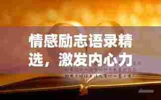 情感励志语录精选,激发内心力量的心灵良药