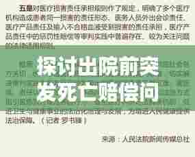 探讨出院前突发死亡赔偿问题,法律保障与公正赔偿之路