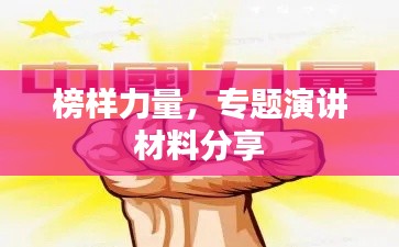 榜样力量,专题演讲材料分享
