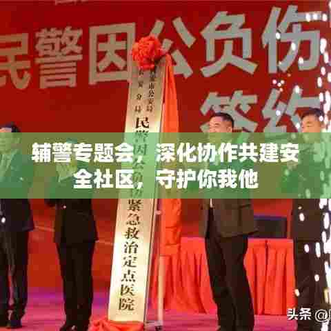 辅警专题会,深化协作共建安全社区,守护你我他