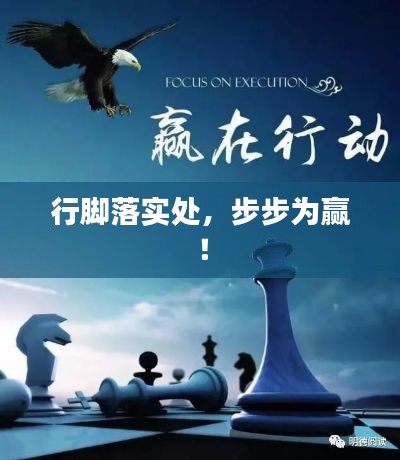 行脚落实处，步步为赢！