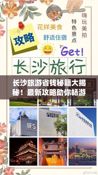 长沙旅游省钱秘籍大揭秘！最新攻略助你畅游不花冤枉钱