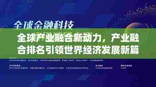 全球产业融合新动力，产业融合排名引领世界经济发展新篇章