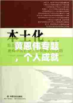 黄恩伟专题,个人成就与社会贡献的典范之路探索