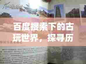 百度搜索下的古玩世界，探寻历史与艺术痕迹的迷人之旅