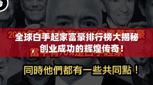 全球白手起家富豪排行榜大揭秘,创业成功的辉煌传奇!