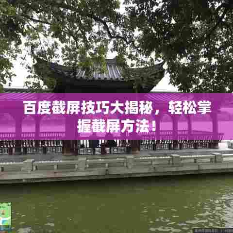 百度截屏技巧大揭秘,轻松掌握截屏方法!