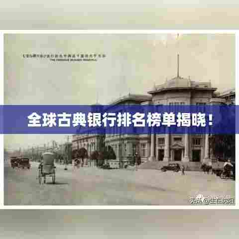 全球古典银行排名榜单揭晓!