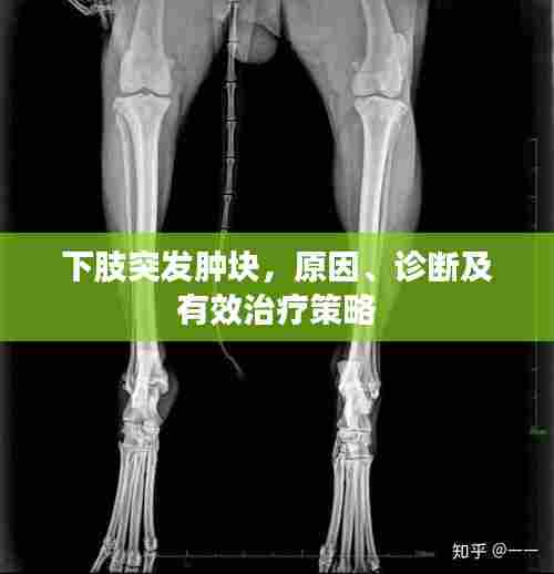 下肢突发肿块,原因、诊断及有效治疗策略