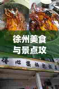 徐州美食与景点攻略,美食与饭店的完美融合之旅