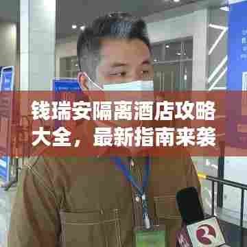 钱瑞安隔离酒店攻略大全,最新指南来袭!