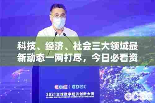 科技、经济、社会三大领域最新动态一网打尽，今日必看资讯汇总