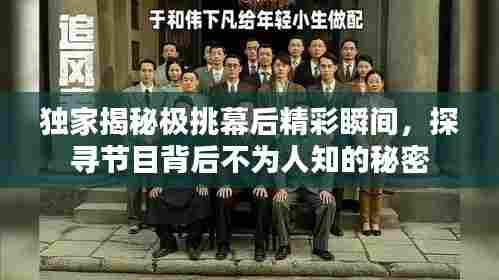 独家揭秘极挑幕后精彩瞬间,探寻节目背后不为人知的秘密